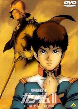 机动战士高达0079动画介绍