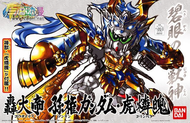 SD高达系列模型 BB战士系列 轟大帝孫権Gundam·虎燐魄