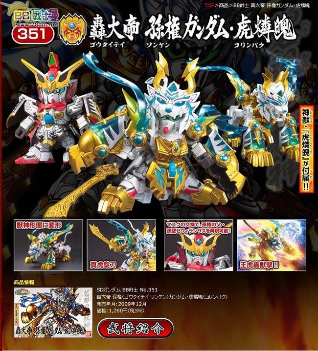 SD高达系列模型 BB战士系列 轟大帝孫権Gundam·虎燐魄