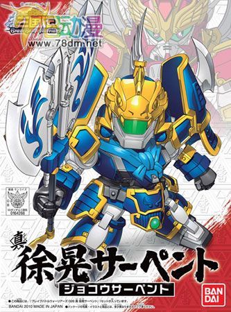 SD Gundam 三国伝系列 真 徐晃Serpent