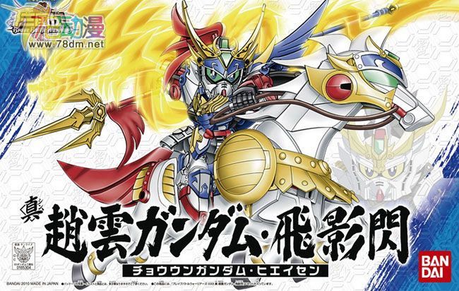 SD Gundam 三国伝系列 真 赵云 飞影闪