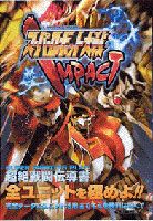超级机器人大战IMPACT