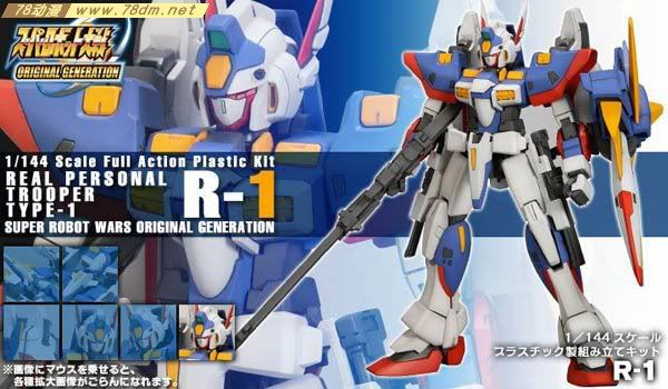 机战OG寿屋拼装模型 R-1