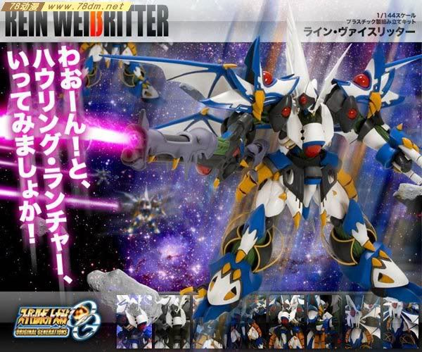 机战OG寿屋拼装模型 REIN WEIβRITTER　纯白骑士