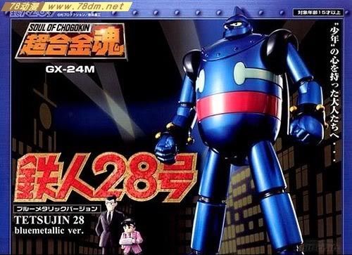 超合金魂系列玩具 GX-24M 铁人28号