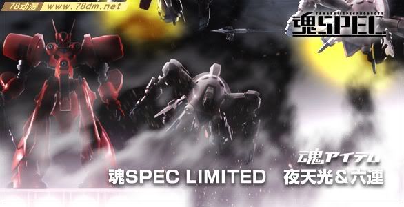 魂SPEC系列玩具 夜天光＆六連