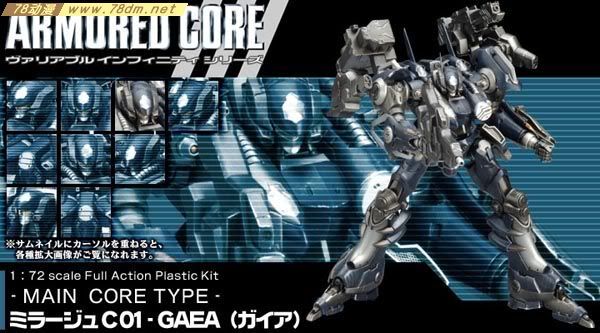 装甲核心模型 AC-001 Mirage C01-GAEA