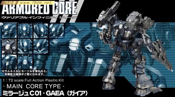 装甲核心模型 AC-001 Mirage C01-GAEA