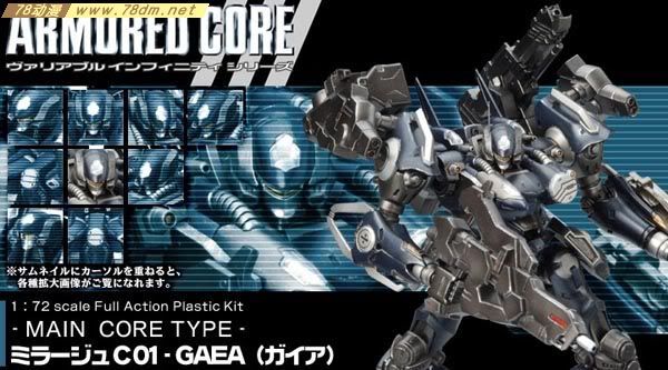 装甲核心模型 AC-001 Mirage C01-GAEA