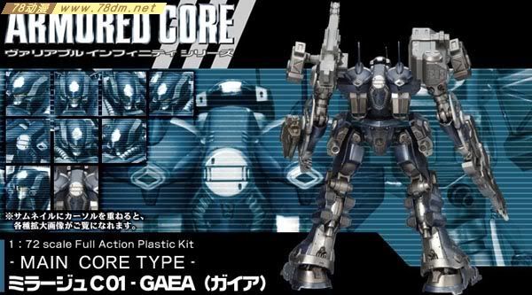 装甲核心模型 AC-001 Mirage C01-GAEA