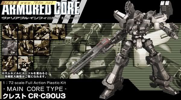 装甲核心模型 AC-002 Crest CR-C90U3