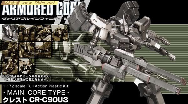 装甲核心模型 AC-002 Crest CR-C90U3