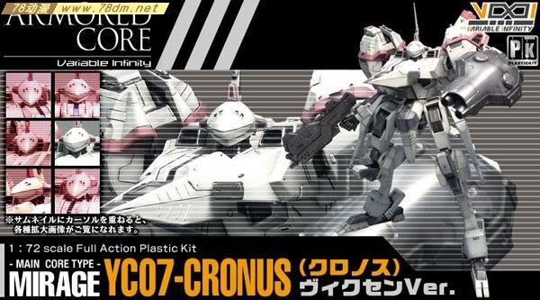 装甲核心模型 AC-004 Mirage YC07-CRONUS