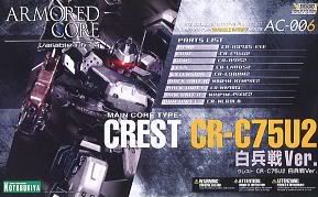 装甲核心模型 AC-006 Crest CR-C75U2 白兵戦Ver. 