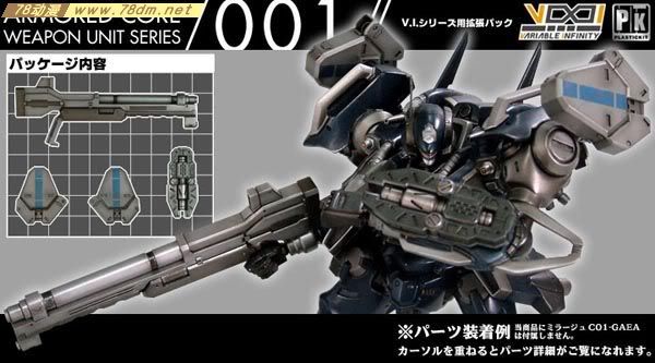 装甲核心模型 武器组件001 weapon unit series 001