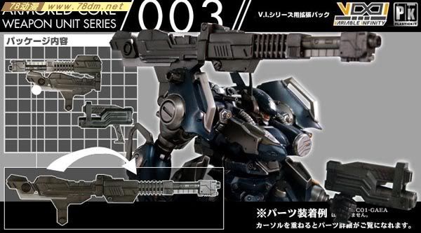 装甲核心模型 武器组件003 weapon unit series 003