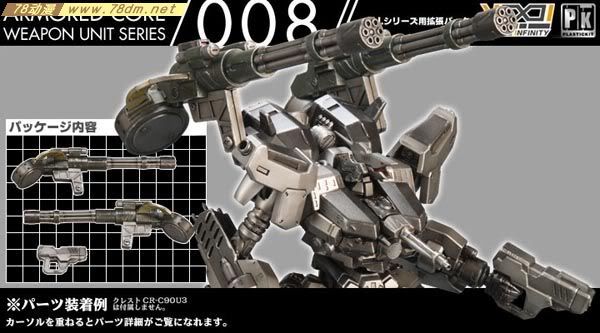装甲核心模型 武器组件008 weapon unit series 008