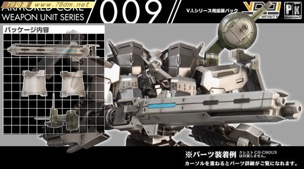 装甲核心模型 武器组件009 weapon unit series 009