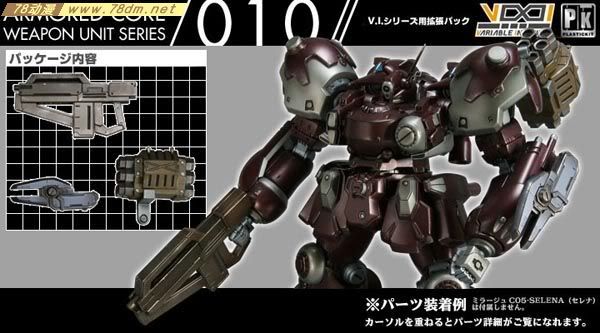装甲核心模型 武器组件010 weapon unit series 010