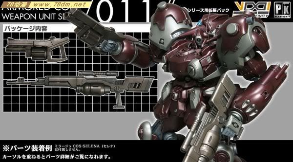 装甲核心模型 武器组件011 weapon unit series 011
