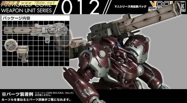 装甲核心模型 武器组件012 weapon unit series 012