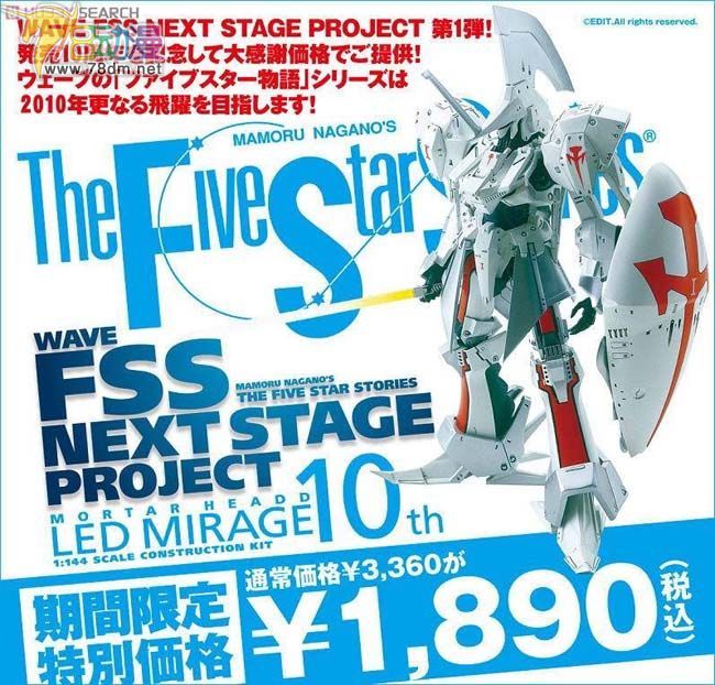 WAVE拼装模型 FSS 五星物语 1/144 雷德幻象 发行10周年特別版