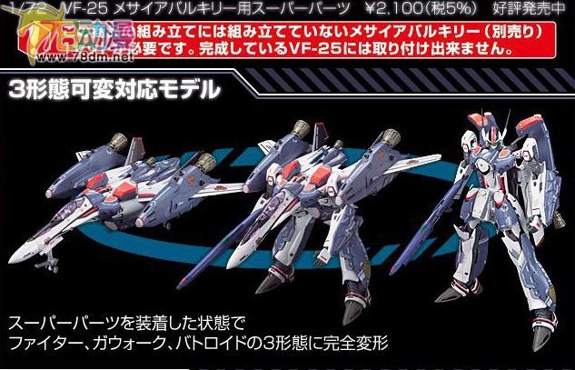 万代拼装模型 太空堡垒 超时空要塞 VF-25 SUPER PARTS 