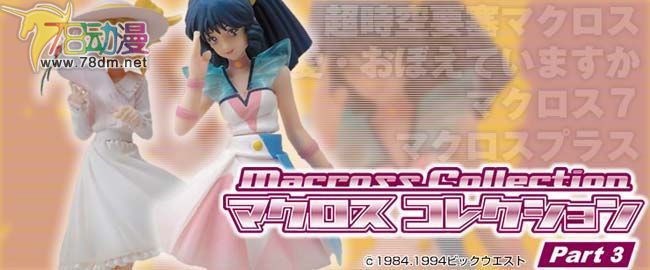 美少女PVC专区 美少女手办 CM's 超时空要塞盒蛋第三弹