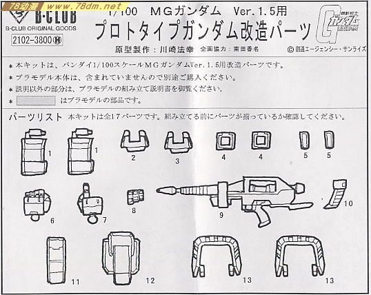 GK手办 B-CLUB 高达机体改件 MG Gundam Ver.1.5 Proto Gundam Custom Parts