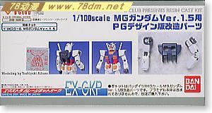 GK手办 B-CLUB 高达机体改件 Gundam in PG Design Conversion Parts Set for MG Gundam Ver.1.5