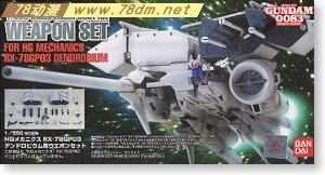 GK手办 B-CLUB 高达机体改件 Dendrobium Weapon Set