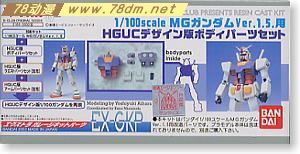 GK手办 B-CLUB 高达机体改件 FOR MG Gundam Ver.1.5 HGUC Design Body Parts Set 