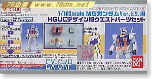 GK手办 B-CLUB 高达机体改件 FOR MG Gundam Ver.1.5 HGUC Design Gundam West Conversion Parts