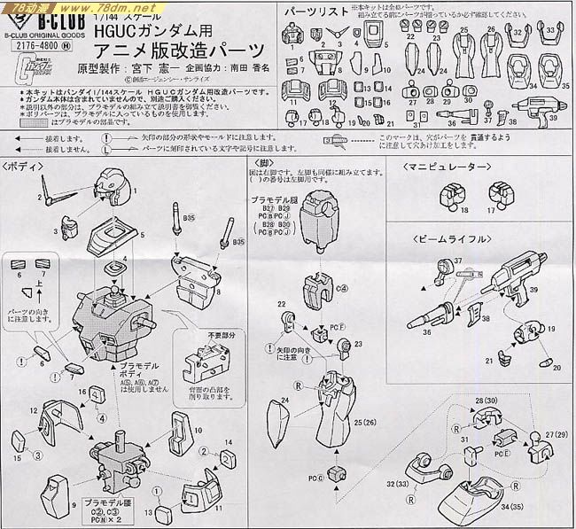 GK手办 B-CLUB 高达机体改件 Gundam in Animation Ver. Conversion Parts for HGUC Gundam