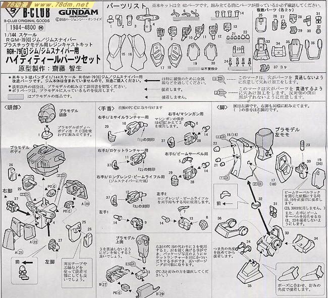 GK手办 B-CLUB 高达机体改件 High Detail Parts Set for RGM-79G GM (08 MS Platoon)