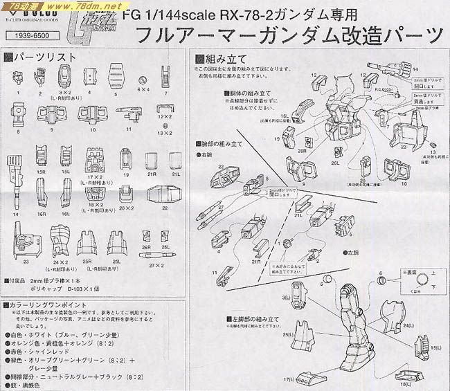 GK手办 B-CLUB 高达机体改件 Gundam Full Armor Conversion Parts for FG Gundam