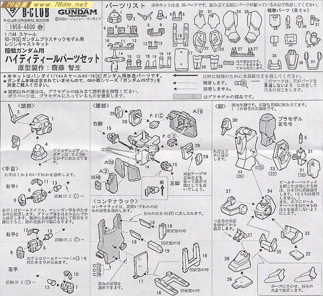 GK手办 B-CLUB 高达机体改件 High Detail Parts Set for HG RX-79(G) Gundam