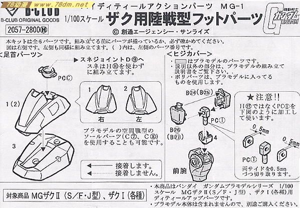 GK手办 B-CLUB 高达机体改件 Zaku Foot Parts for MG Zaku