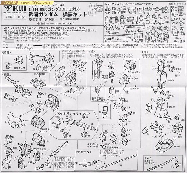 GK手办 B-CLUB 高达机体改件 Musha Gundam Conversion kit for HGUC Gundam Mk2