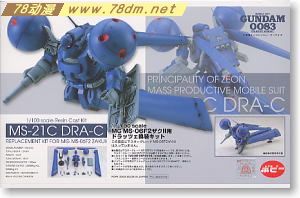 GK手办 B-CLUB 高达机体改件 DRA-C Conversion kit For MG Zaku F2