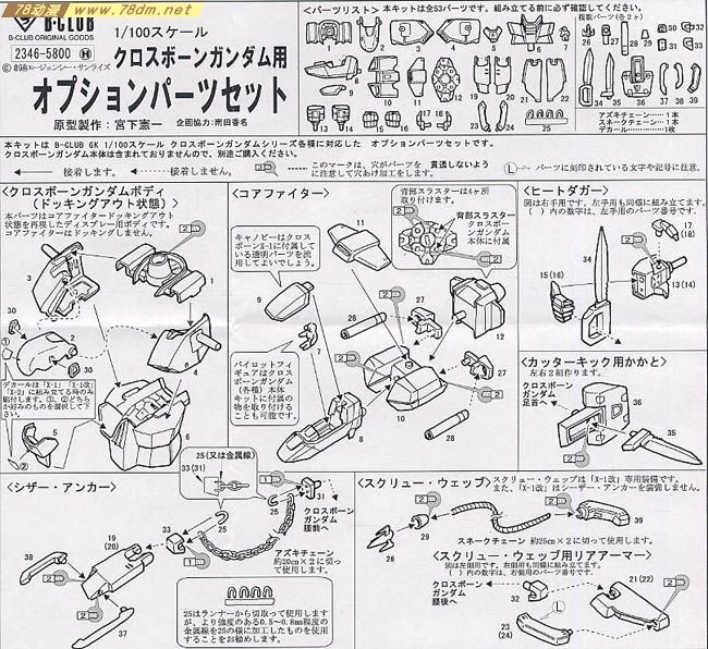 GK手办 B-CLUB 高达机体改件 Cross Bone Gundam Option Part Set
