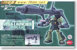 GK手办 B-CLUB 高达机体改件 Mega Launcher for HGUC Hi-Zack