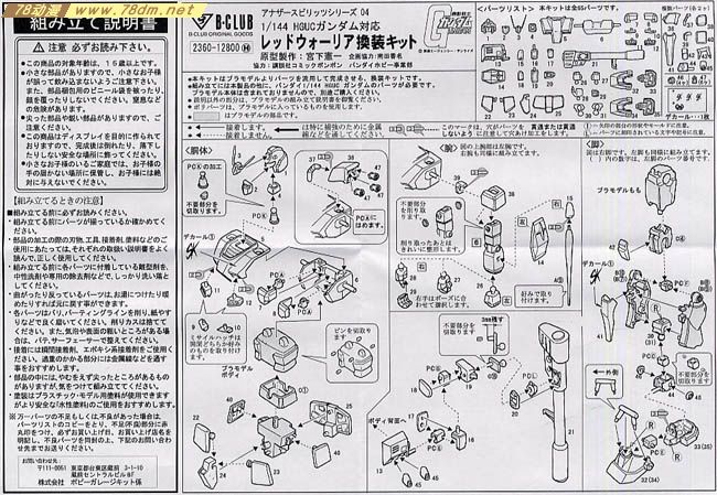 GK手办 B-CLUB 高达机体改件 Red Warrior Conversion Kit for HGUC Gundam