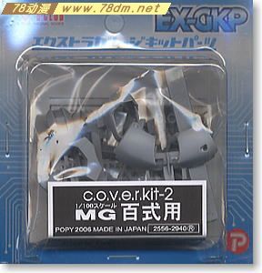 GK手办 B-CLUB 高达机体改件 cover-kit2 for MG Hyaku Shiki