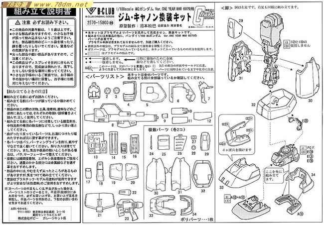 GK手办 B-CLUB 高达机体改件 GM Cannon Conversion Kit for Gundam Ver. OYW0079 