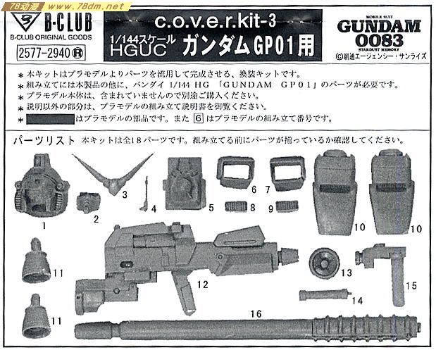 GK手办 B-CLUB 高达机体改件 cover-kit-3 for HGUC Gundam GP-01