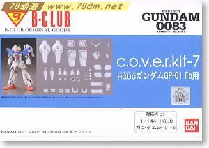 GK手办 B-CLUB 高达机体改件 cover-kit-7 for HGUC Gundam GP-01 Fb
