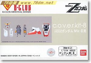 GK手办 B-CLUB 高达机体改件 cover-kit-8 for HGUC Gundam Mk-II 