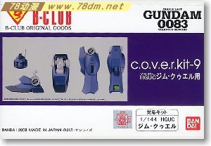 GK手办 B-CLUB 高达机体改件 cover-kit-9 for HGUC GM Quel