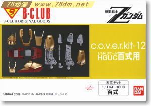 GK手办 B-CLUB 高达机体改件 Cover-kit For Hyaku Shiki